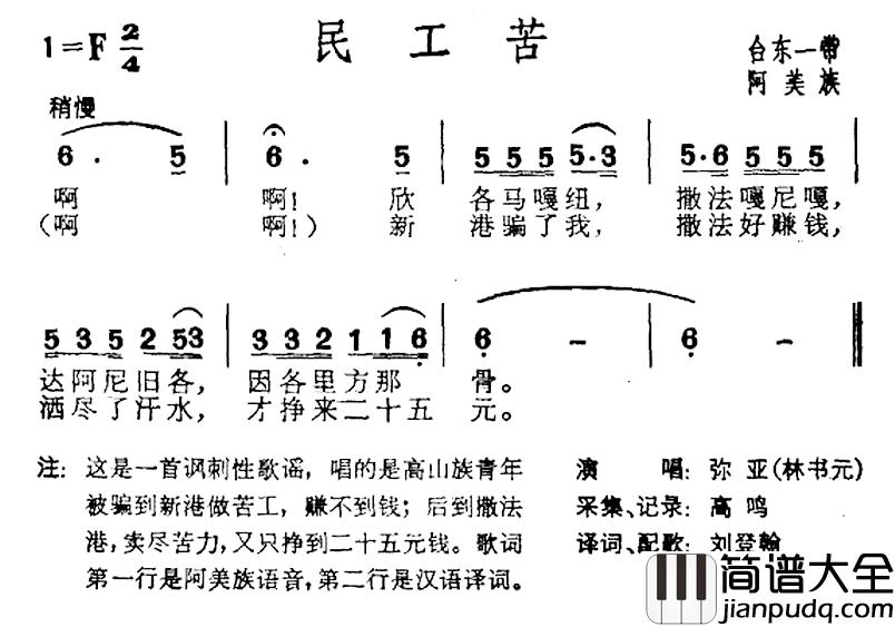 民工苦简谱_台湾阿美族民歌