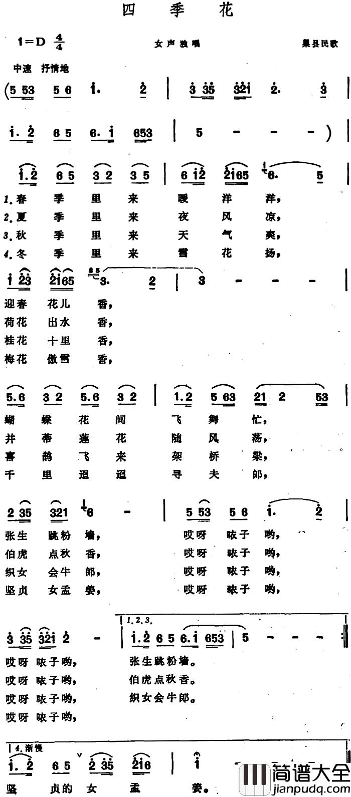 四季花_简谱_巢县民歌