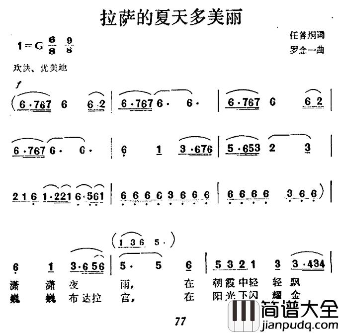 拉萨的夏天多美丽简谱_任善炯词/罗念一曲