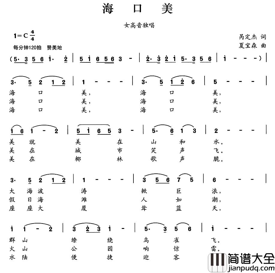 海口美简谱_呙定杰词_夏宝森曲