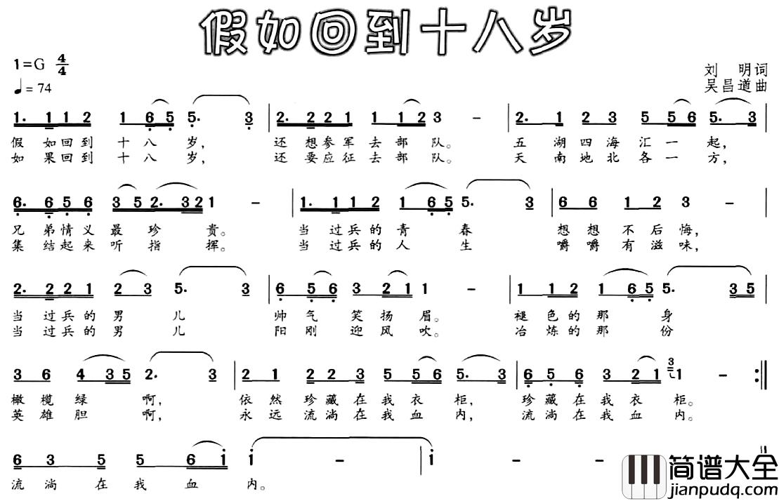 假如回到十八岁简谱_刘明词_吴昌道曲