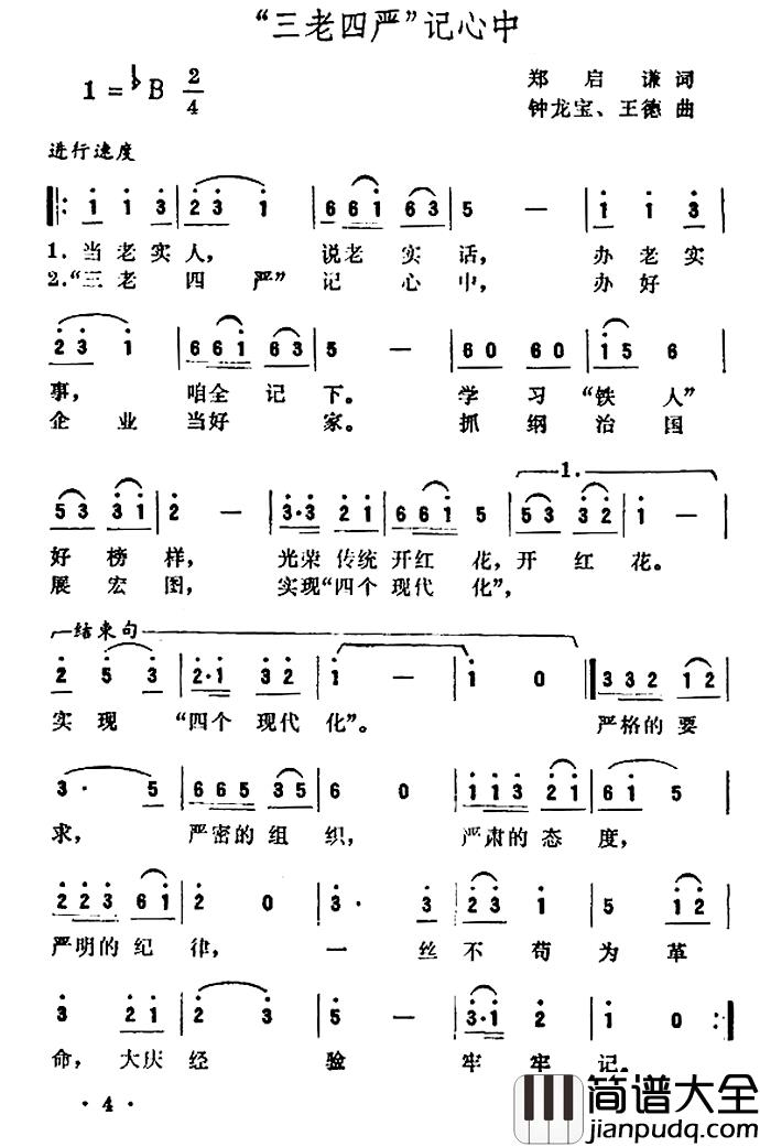 “三老四严”记心中简谱_郑启谦词/钟龙宝王德曲