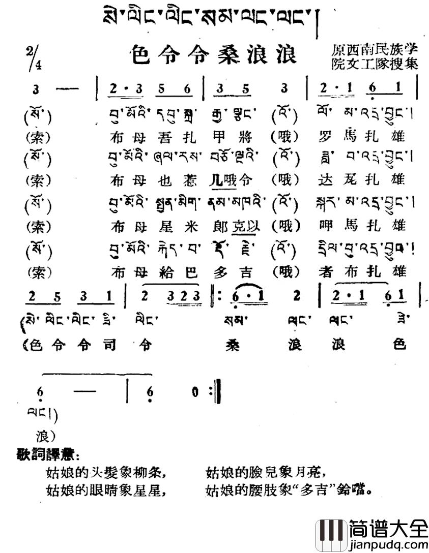 色令令桑浪浪简谱_藏族民歌、藏文及音译版