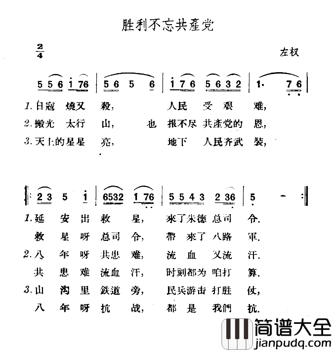 胜利不忘共产党简谱_