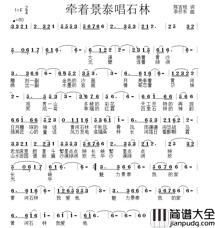 牵着景泰唱石林简谱_陈吉桂词/李怀东曲