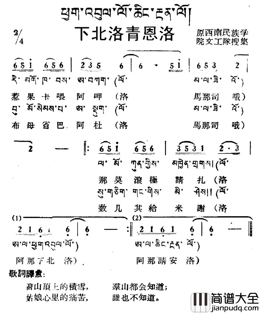 下北洛青恩洛简谱_藏族民歌、藏文及音译版