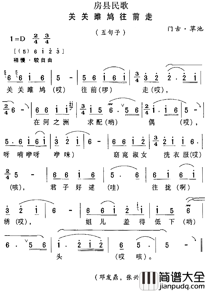 房县民歌：关关雎鸠往前走简谱_