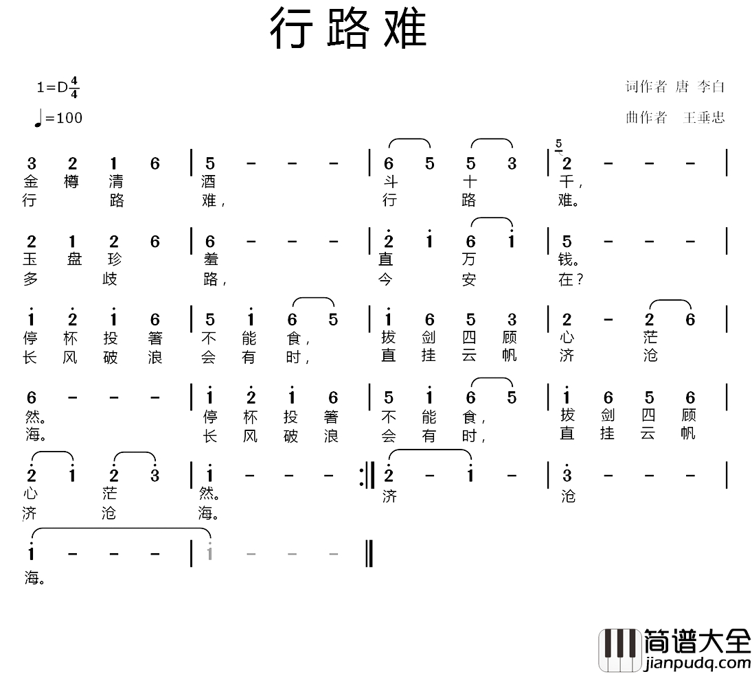 行路难简谱_[唐]李白词_王垂忠曲