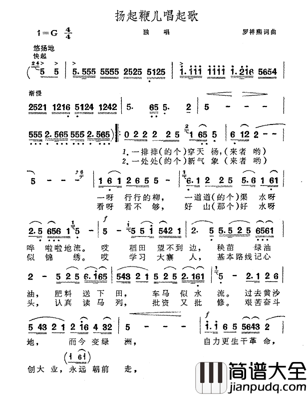 扬起鞭儿唱起歌简谱_罗祥熙词/罗祥熙曲