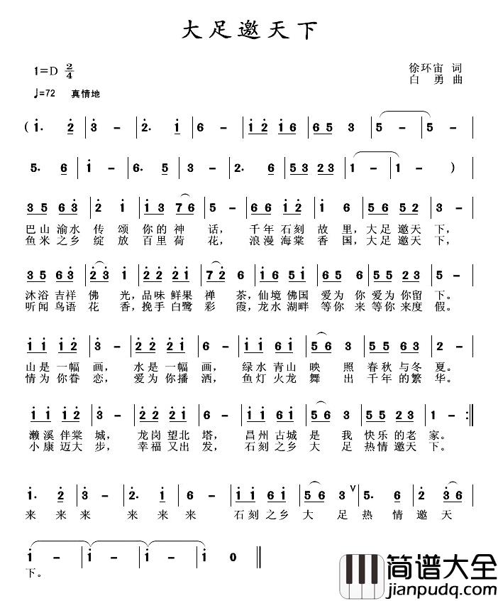 大足邀天下简谱_徐环宇词/白勇曲重庆市歌剧院合唱团_