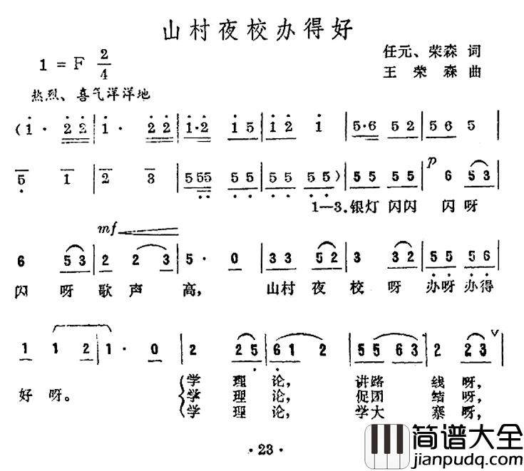 山村夜校办得好简谱_任元王荣森词/王荣森曲