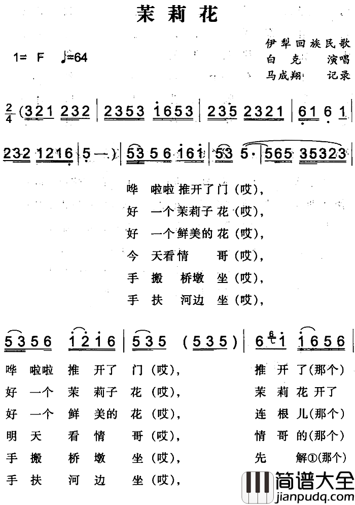 茉莉花简谱_伊犁回族民歌白克_