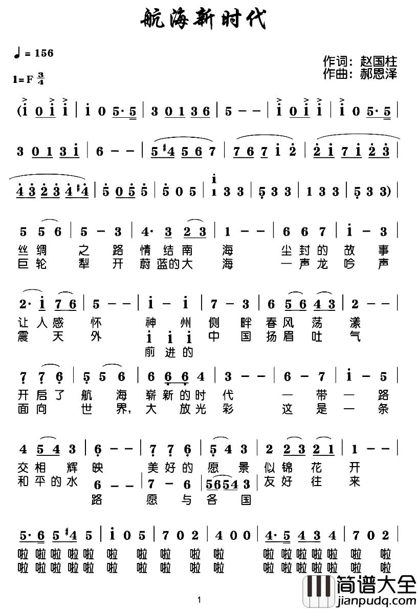 航海新时代简谱_赵国柱词_郝恩泽曲