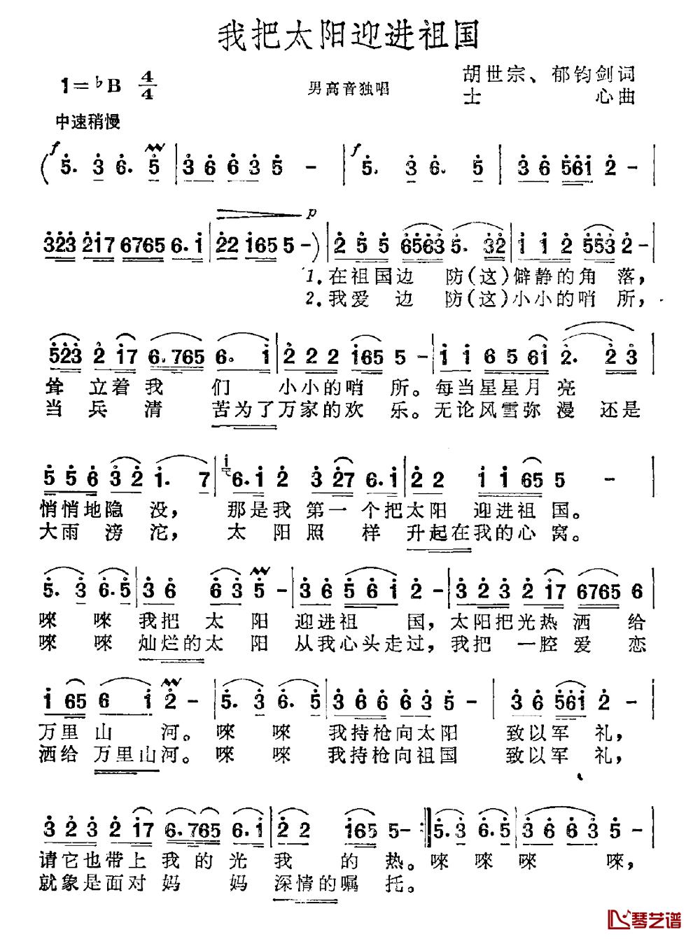 我把太阳迎进祖国简谱_胡世宗_郁钧剑词_士心曲