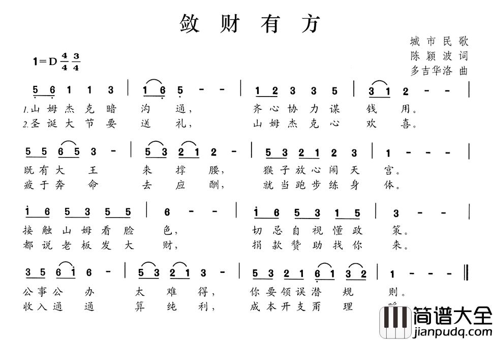 敛财有方简谱_陈颖波词/多吉华洛曲