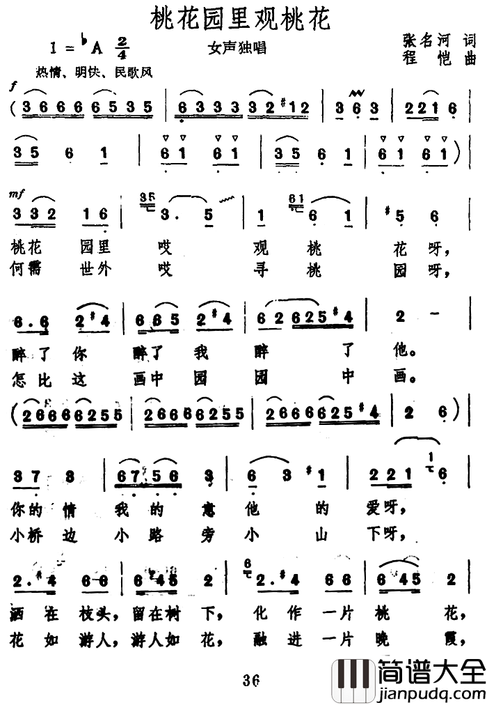 桃花园里观桃花简谱_张名河词/程恺曲