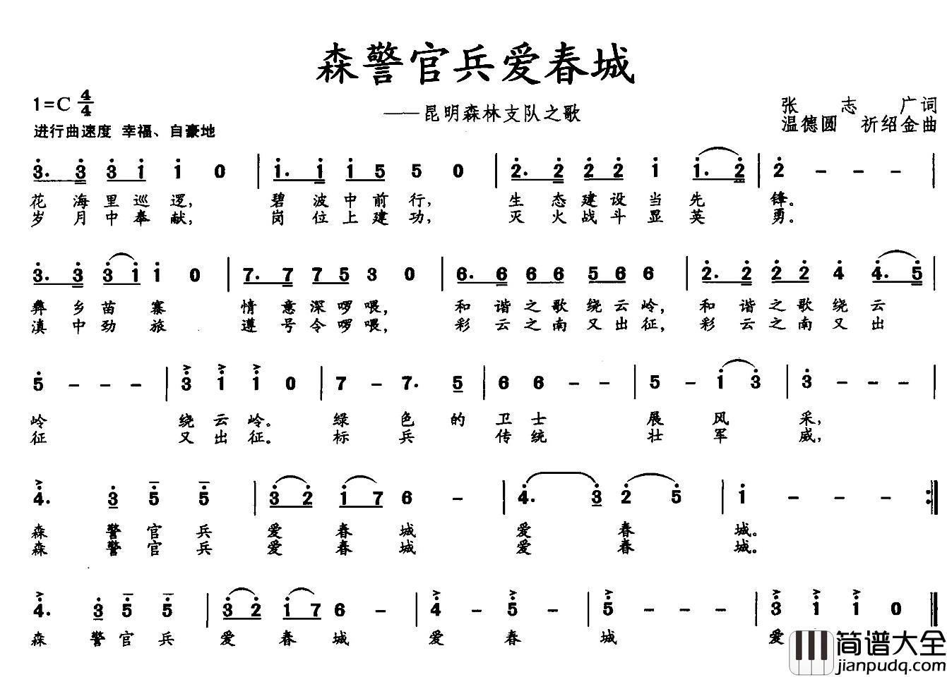 森警官兵爱春城简谱_张志广词/温德圆、祈绍金曲