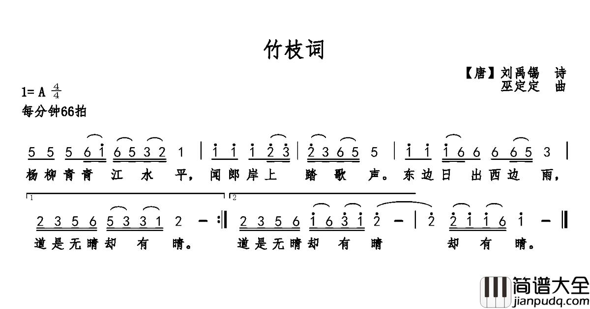 竹枝词简谱_[唐]刘禹锡词_巫定定曲