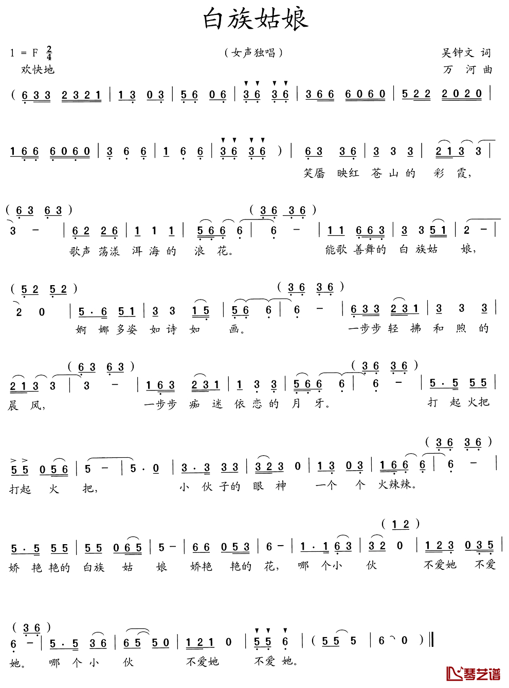 白族姑娘简谱_吴钟文词/万河曲