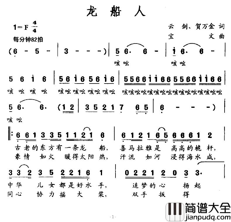 龙船人简谱_云剑、贺万金词/宝文曲