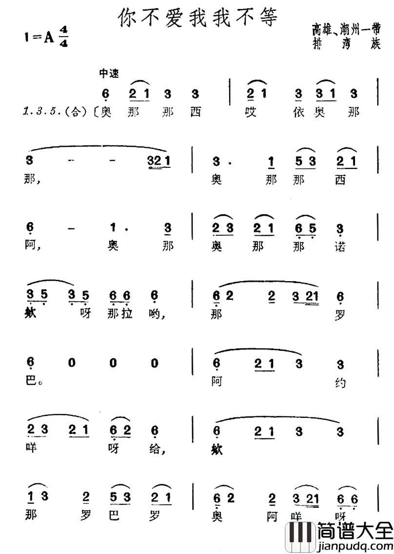 你不爱我我不等简谱_台湾排湾族民歌