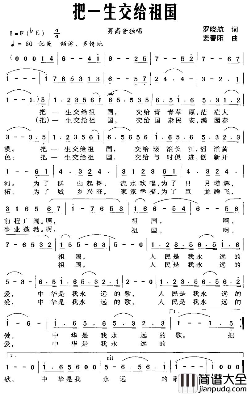 把一生交给祖国简谱_罗晓航词_姜春阳曲