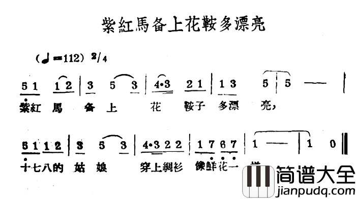 紫红马备上花鞍多漂亮简谱_哈萨克民歌