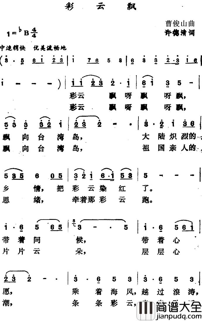 彩云飘简谱_许德清词/曹俊山曲