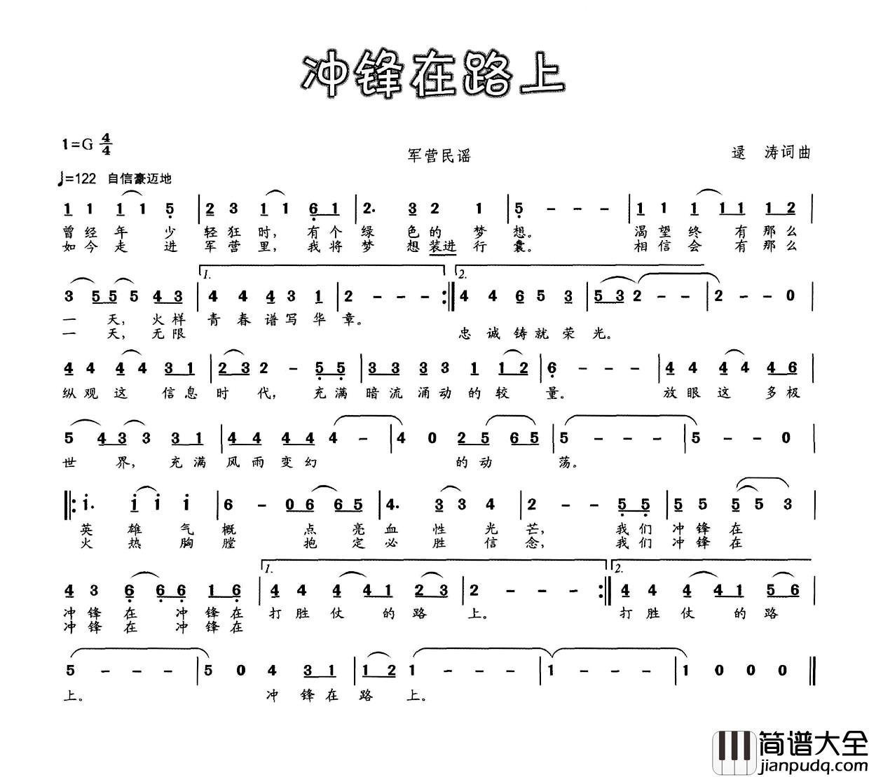 冲锋在路上简谱_逯涛词/逯涛曲