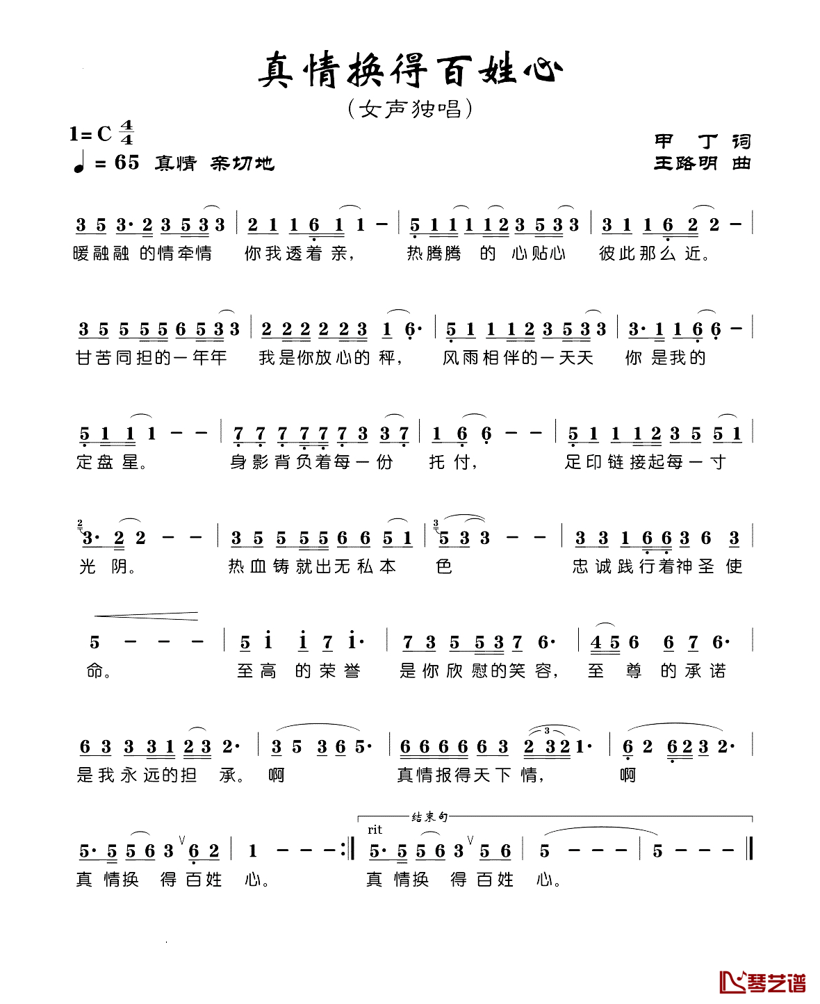 真情换得百姓心简谱_甲丁词/王路明曲于文华_