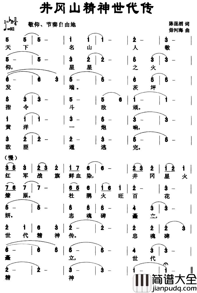 井冈山精神世代传简谱_陈昆滔词/毋河海曲