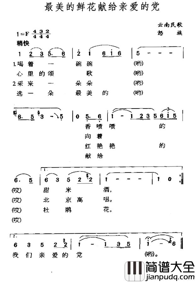 最美的鲜花献给亲爱的党简谱_云南怒族民歌