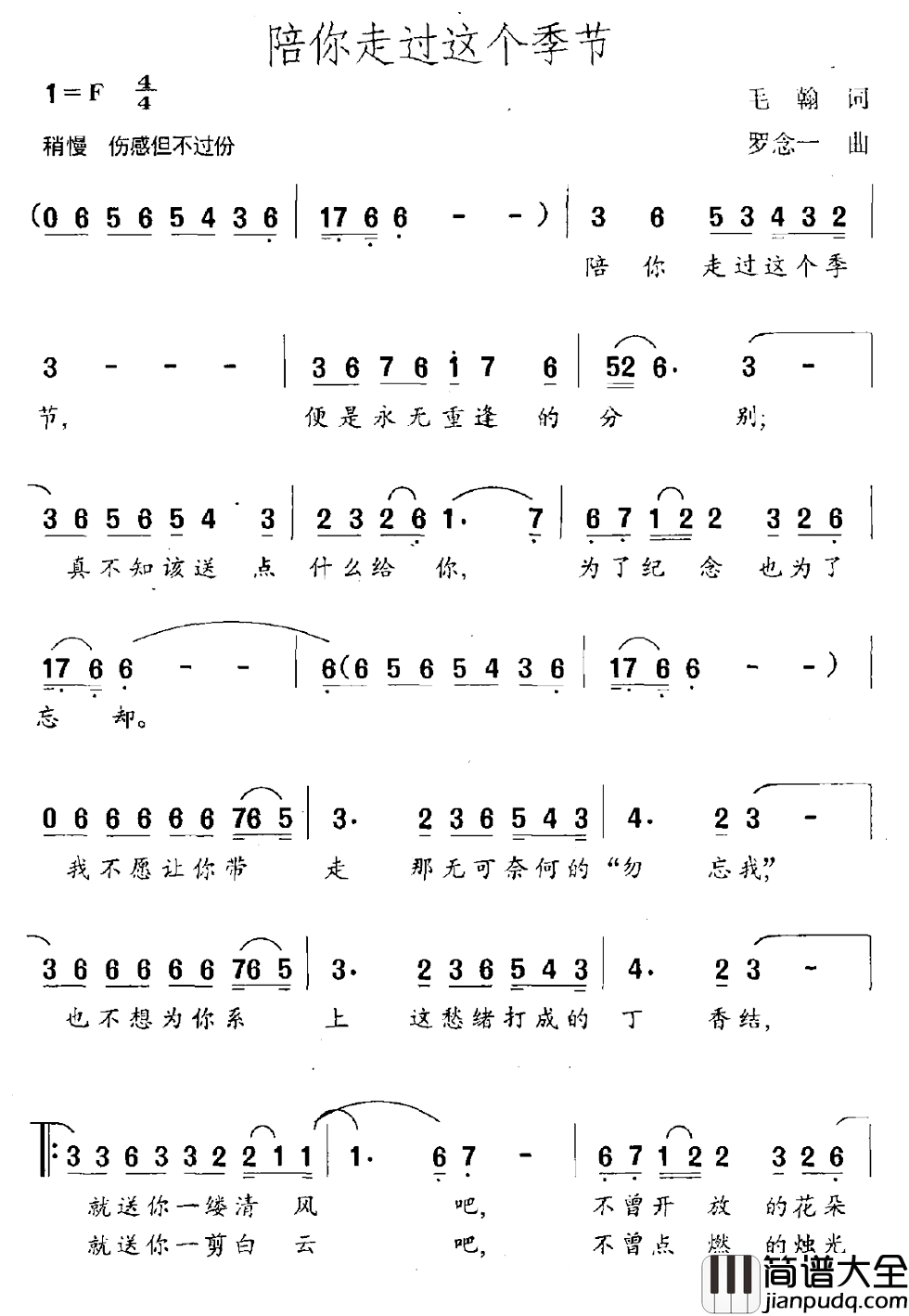 陪你走过这个季节简谱_毛翰词/罗念一曲