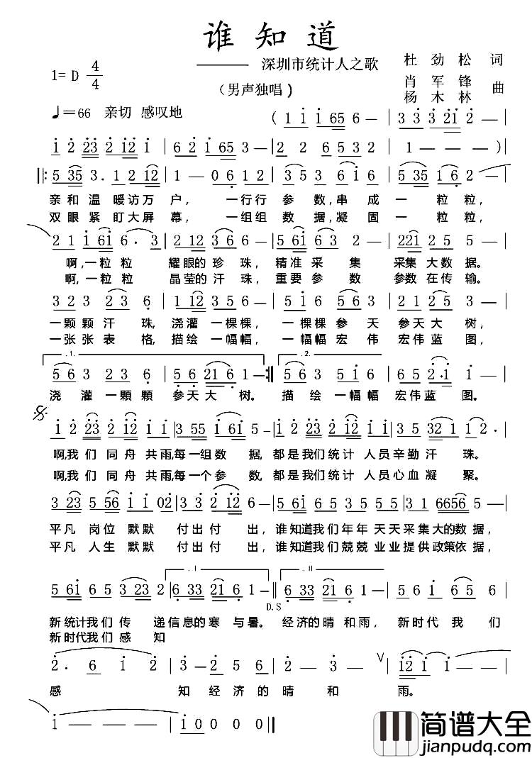 谁知道简谱_杜劲松词_肖军锋、杨木林曲