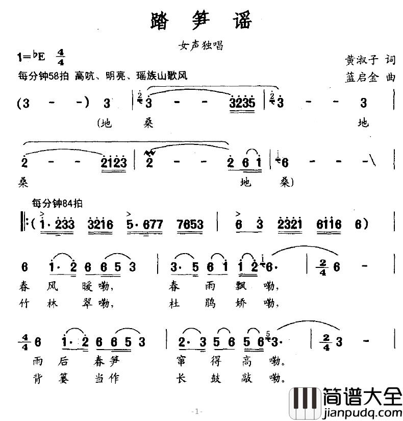 踏笋谣简谱_黄淑子词/蓝启金曲