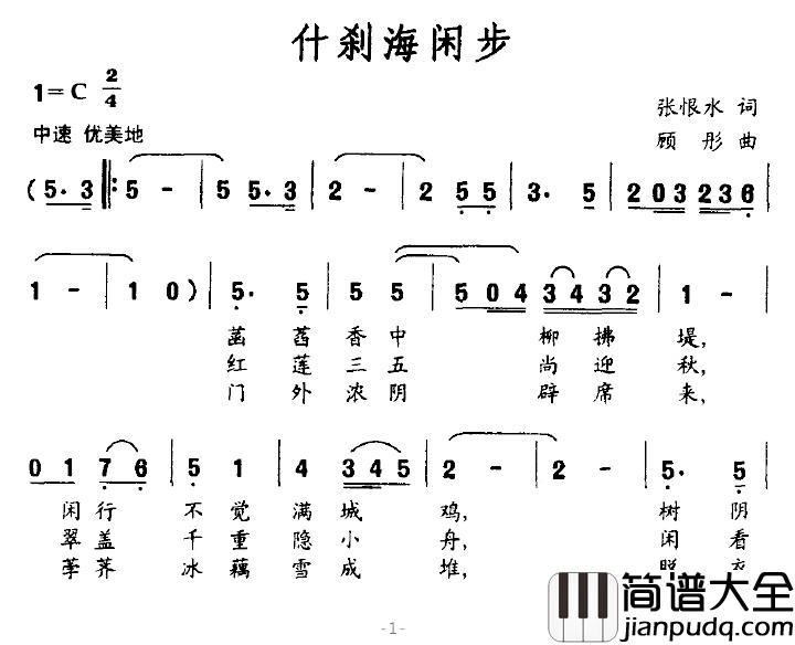 什刹海闲步简谱_张恨水词/顾彤曲