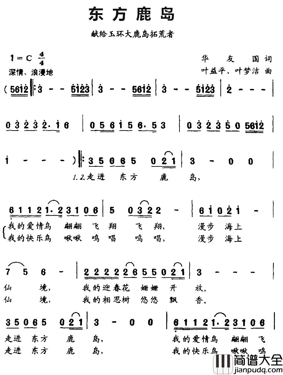 东方鹿岛简谱_华友国词/叶益平、叶梦洁曲