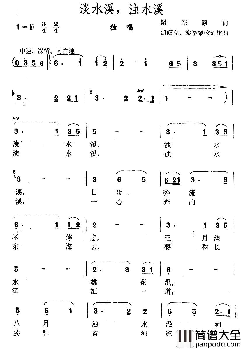 淡水溪，浊水溪简谱_瞿琮词_但昭立_熊学琴_曲