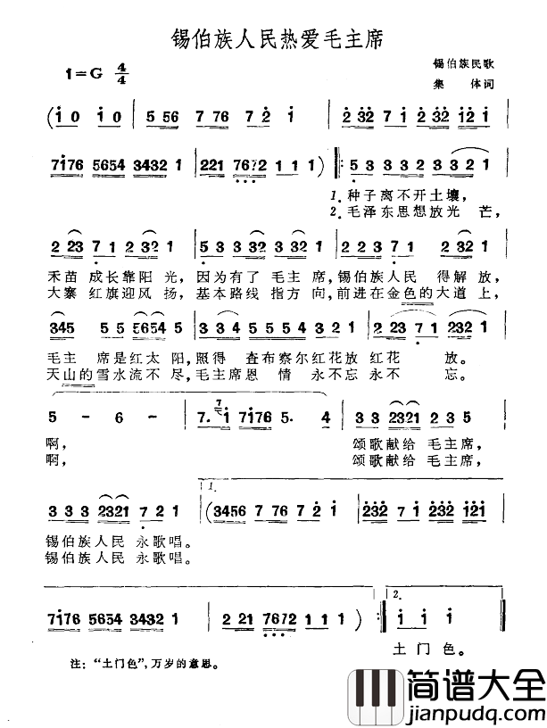 锡伯族人民热爱毛主席简谱_