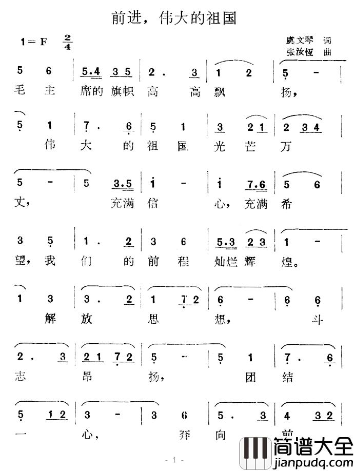 前进，伟大的祖国简谱_虞文琴词/张汝恒曲