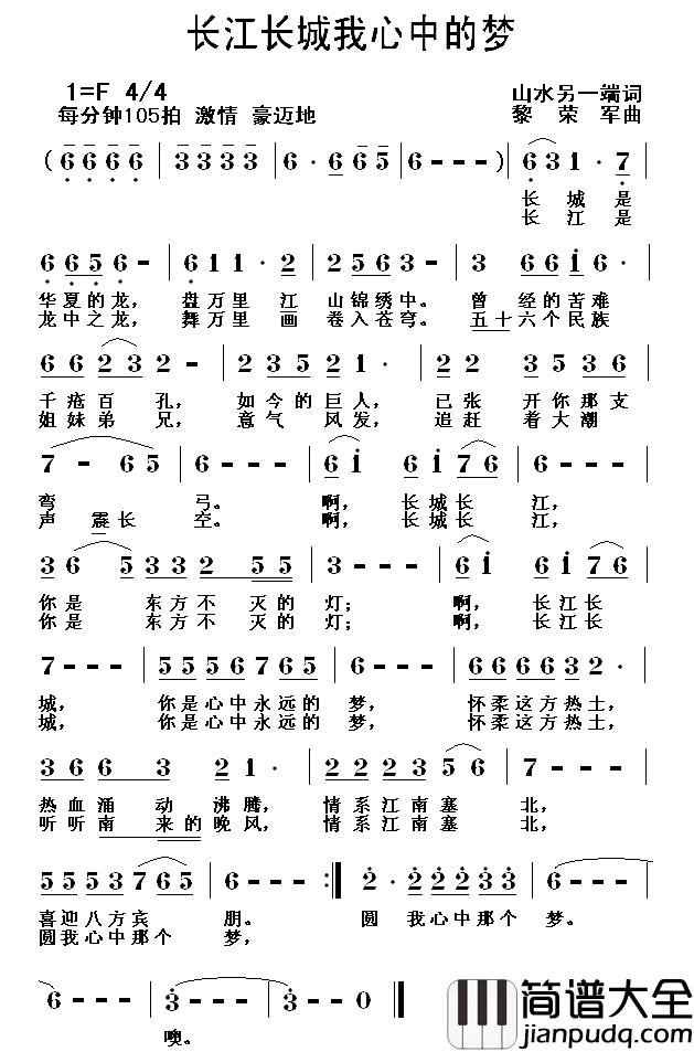 长江长城我心中的梦简谱_山水另一端词/黎荣军曲