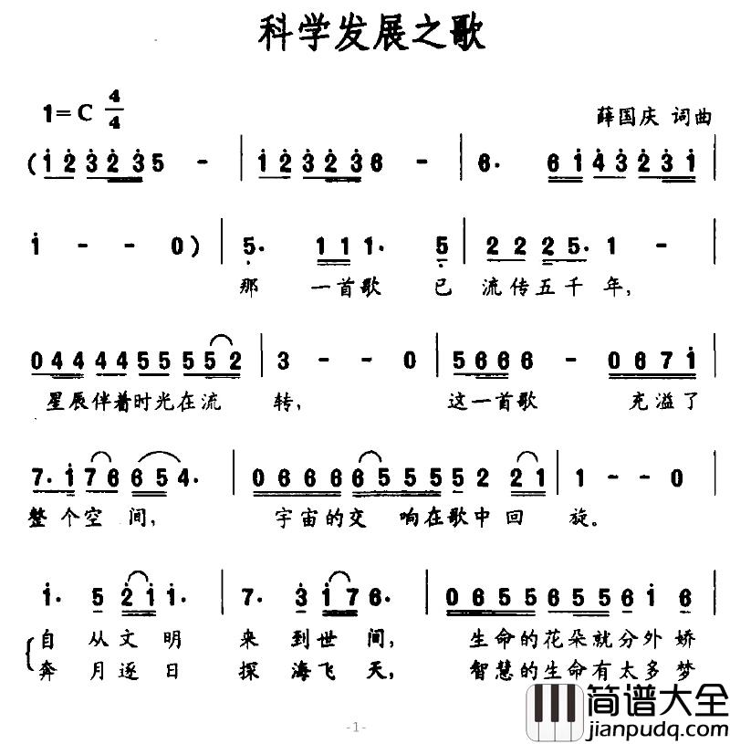 科学发展之歌简谱_薛国庆词/薛国庆曲