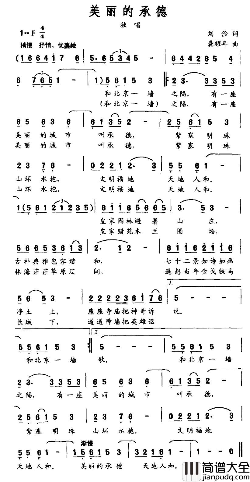 美丽的承德简谱_刘俭词/龚耀年曲