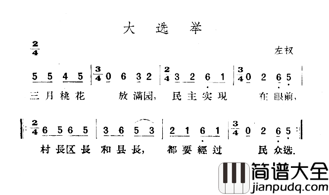 大选举简谱_