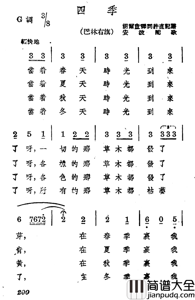 四季简谱_蒙古族民歌、安波配歌