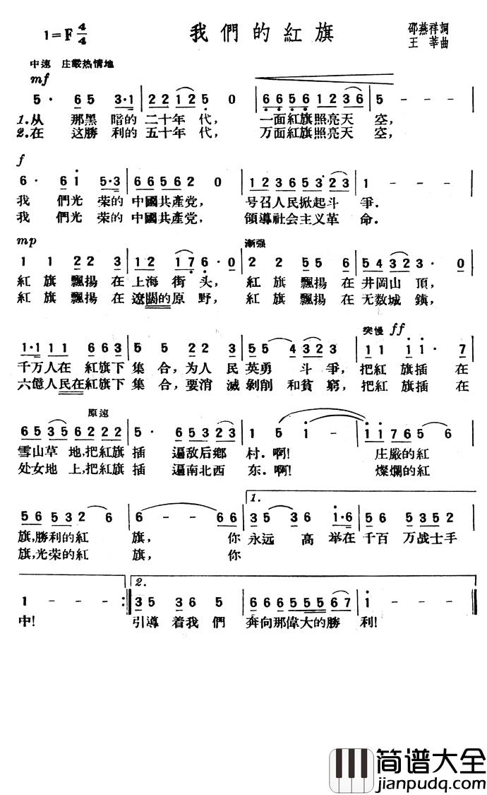 我们的红旗简谱_邵燕祥词/王莘曲