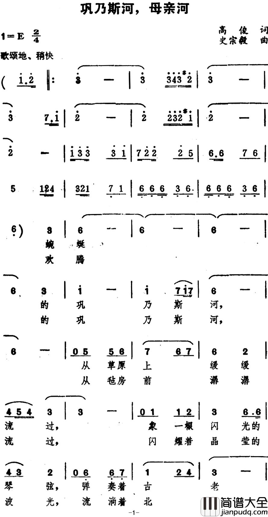 巩乃斯河，母亲河_简谱_高俊词/史宗毅曲