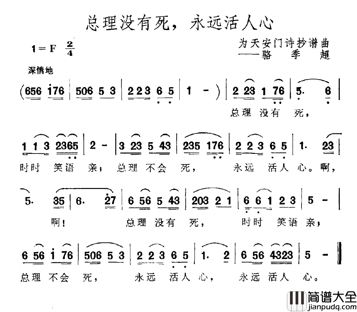 总理没有死，永远活人心简谱_为天安门诗抄谱曲