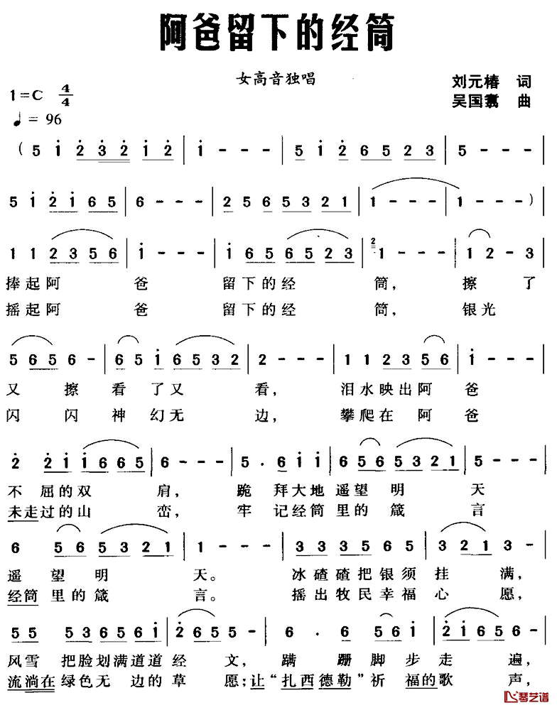 阿爸留下的经筒简谱_刘元椿词/吴国翥曲