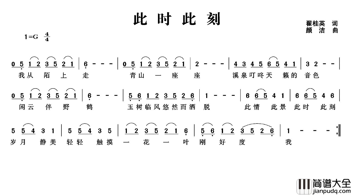 此时此刻简谱_翟桂英词_颜洁曲